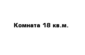 Комната 18 кв.м.